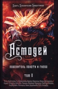  - Асмодей. Повелитель Похоти и Гнева. Книга 8
