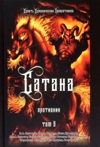  - Сатана. Противник. Том 9