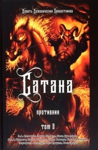  - Сатана. Противник. Том 9