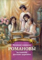 Анастасия Чернова - Великие княжны Романовы