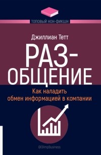 РАЗ-общение. Как наладить обмен информацией в компании