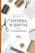 Кройка и шитье для начинающих