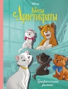  - Коты-аристократы. Графический роман