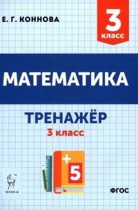 Коннова Елена Генриевна - Математика 3 класс. Учебное пособие. Тренажёр