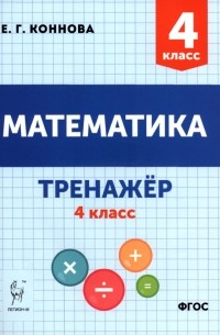 Коннова Елена Генриевна - Математика 4 класс. Учебное пособие. Тренажёр
