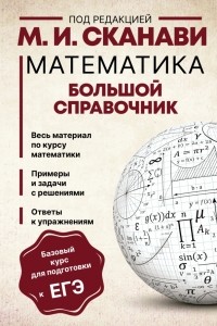  - Математика. Большой справочник