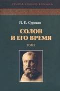 Игорь Суриков - Солон и его время. Том 1