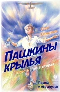 Симонов Олег Юрьевич - Пашкины крылья