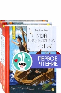 Джеймс Крюс - Мой прадедушка и я. Комплект из 2 книг