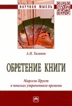 Александр Таганов - Обретение книги. Марсель Пруст в поисках утраченного времени