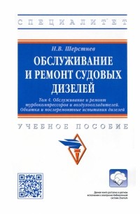 Обслуживание и ремонт судовых дизелей. Учебное пособие. Том 4