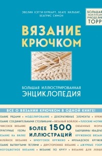 Вязание крючком. Большая иллюстрированная энциклопедия TOPP
