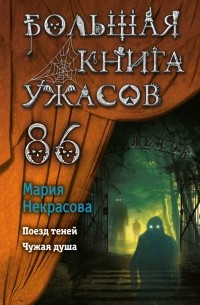Мария Некрасова - Большая книга ужасов 86