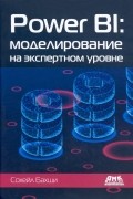 Power BI. Моделирование на экспертном уровне