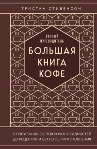 Стивенсон Тристан - Большая книга кофе. Полный путеводитель (тиснение)