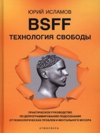 Исламов Юрий Владимирович - BSFF. Технология свободы