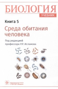 Исламов Рустем Робертович - Биология. Учебник. В 8 книгах. Книга 5. Среда обитания человека