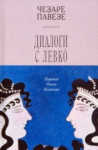 Чезаре Павезе - Диалоги с Левко