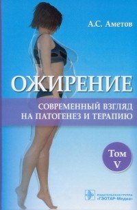  - Ожирение. Современный взгляд на патогенез и терапию. Учебное пособие. В 5 томах. Том 5