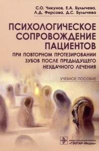  - Психологическое сопровождение пациентов при повторном протезировании зубов после предыдущего неудачн