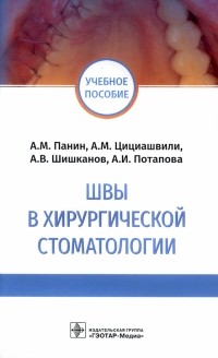  - Швы в хирургической стоматологии. Учебное пособие