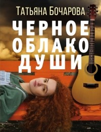 Татьяна Бочарова - Черное облако души