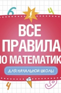 Все правила по математике для начальной школы