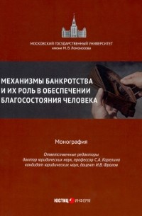  - Механизмы банкротства и их роль в обеспечении благосостояния человека. Монография