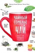 Чайный сомелье. Чай. Практический путеводитель для любителей и профессионалов (суперобложка)