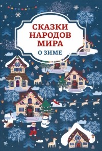 без автора - Сказки народов мира о зиме