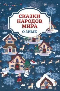 без автора - Сказки народов мира о зиме