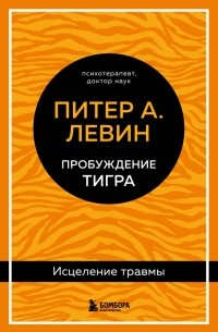 Пробуждение тигра. Исцеление травмы