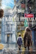 Гарри Поттер. От Косого переулка до Министерства магии. Трехмерная карта