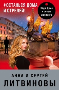 #останься дома и стреляй