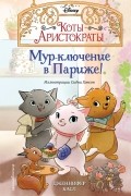 Мур-ключение в Париже!