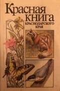 Красная книга Краснодарского края. Редкие и находящиеся под угрозой исчезновения виды растений и животных