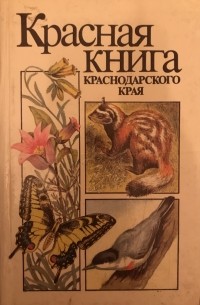 Красная книга Краснодарского края. Редкие и находящиеся под угрозой ...