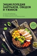 Энциклопедия завтраков, обедов и ужинов