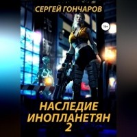 Сергей Гончаров - Наследие инопланетян 2