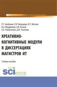 Елена Вячеславовна Ляпунцова - Креативно-когнитивные модули в диссертациях магистров ИТ. . Учебное пособие.