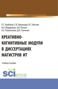 Креативно-когнитивные модули в диссертациях магистров ИТ. . Учебное пособие.