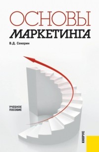 Основы маркетинга. . Учебное пособие.