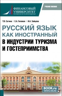 Татьяна Павловна Розанова - Русский язык как иностранный в индустрии туризма и гостеприимства. . Учебное пособие.