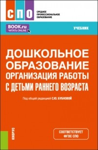 Светлана Юрьевна Бубнова - Дошкольное образование. Организация работы с детьми раннего возраста. . Учебник.