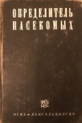 Определитель насекомых