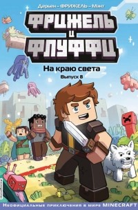 Фрижель и Флуффи. На краю света. Выпуск 8