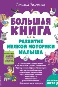 Большая книга. Развитие мелкой моторики малыша