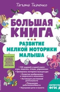 Татьяна Ткаченко - Большая книга. Развитие мелкой моторики малыша