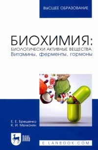  - Биохимия. Биологически активные вещества. Витамины, ферменты, гормоны