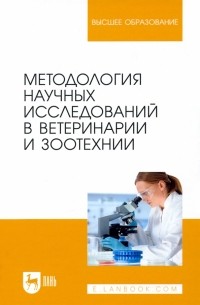  - Методология научных исследований в ветеринарии и зоотехнике. Учебник